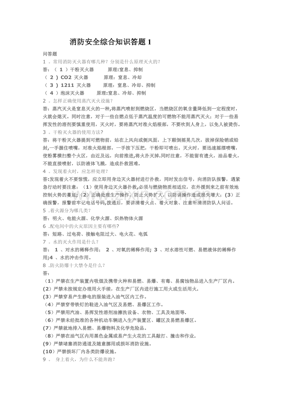 消防安全综合知识简答答题1.doc_第1页