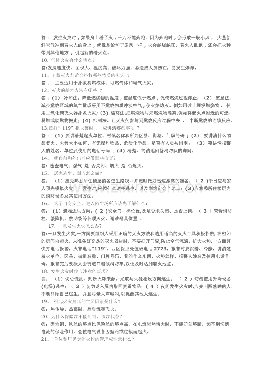 消防安全综合知识简答答题1.doc_第2页