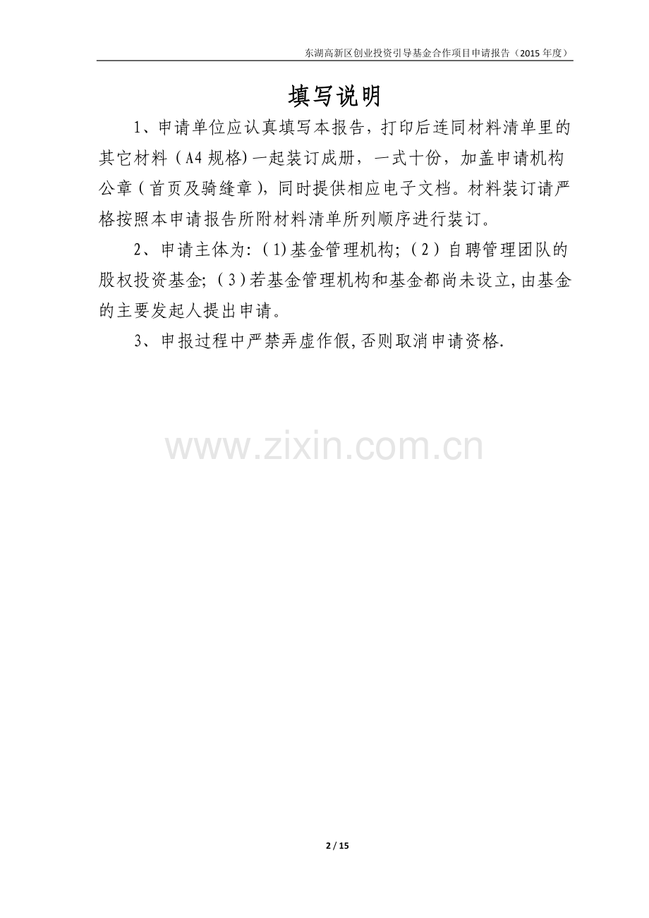 东湖高新区创业投资引导基金申报模板DOC.doc_第2页