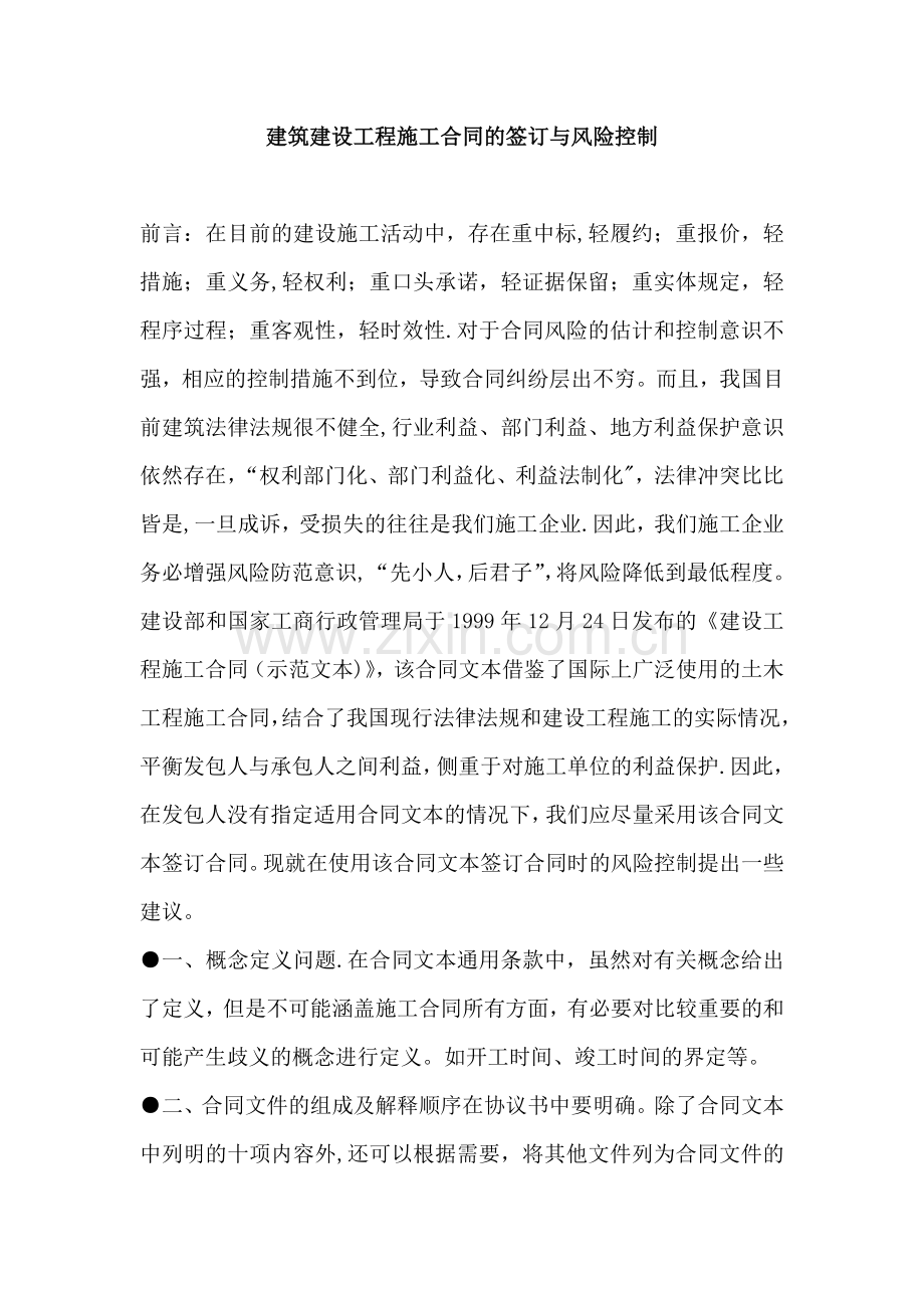 建筑建设工程施工合同的签订与风险控制.doc_第1页