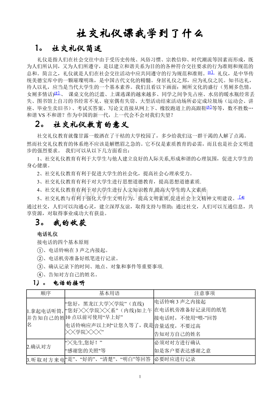 社交礼仪我什么.doc_第1页