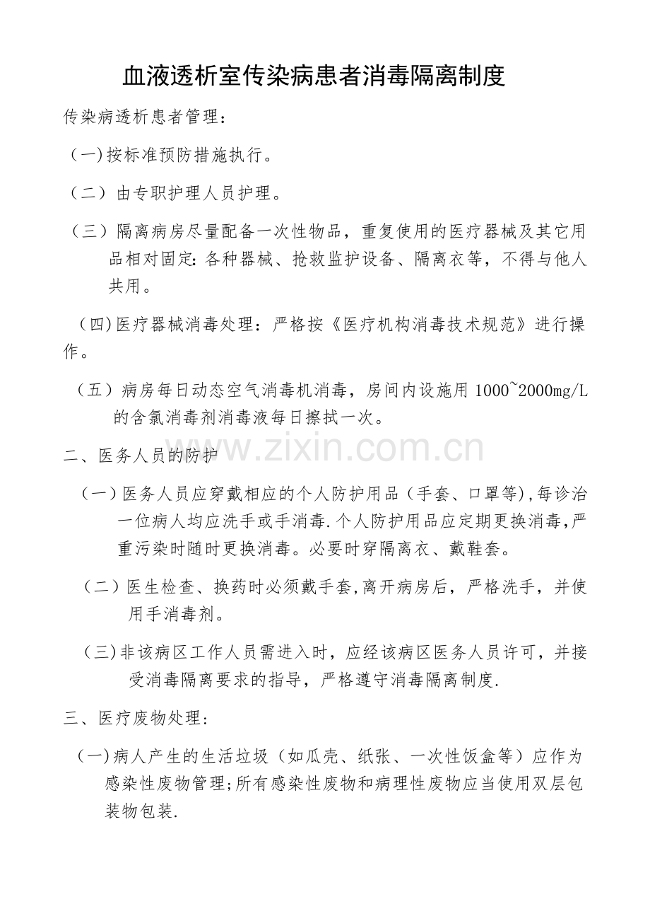 血液透析室传染病患者消毒隔离制度.doc_第1页