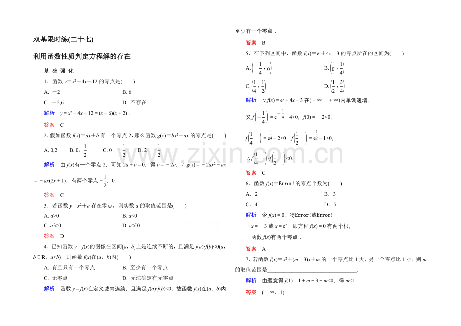 2020-2021学年北师大版高中数学必修1双基限时练27-利用函数性质判定方程解的存在.docx_第1页