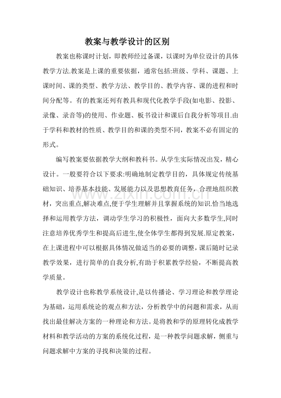 教学设计与教案的区别.doc_第1页