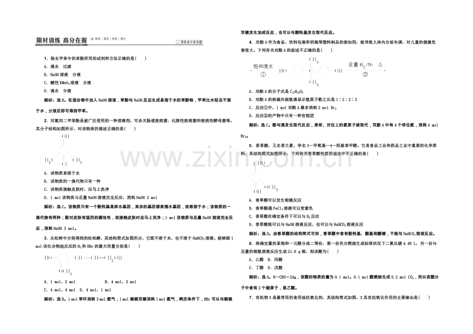 2021高考化学一轮复习课时作业：42烃的含氧衍生物-Word版含解析.docx_第1页