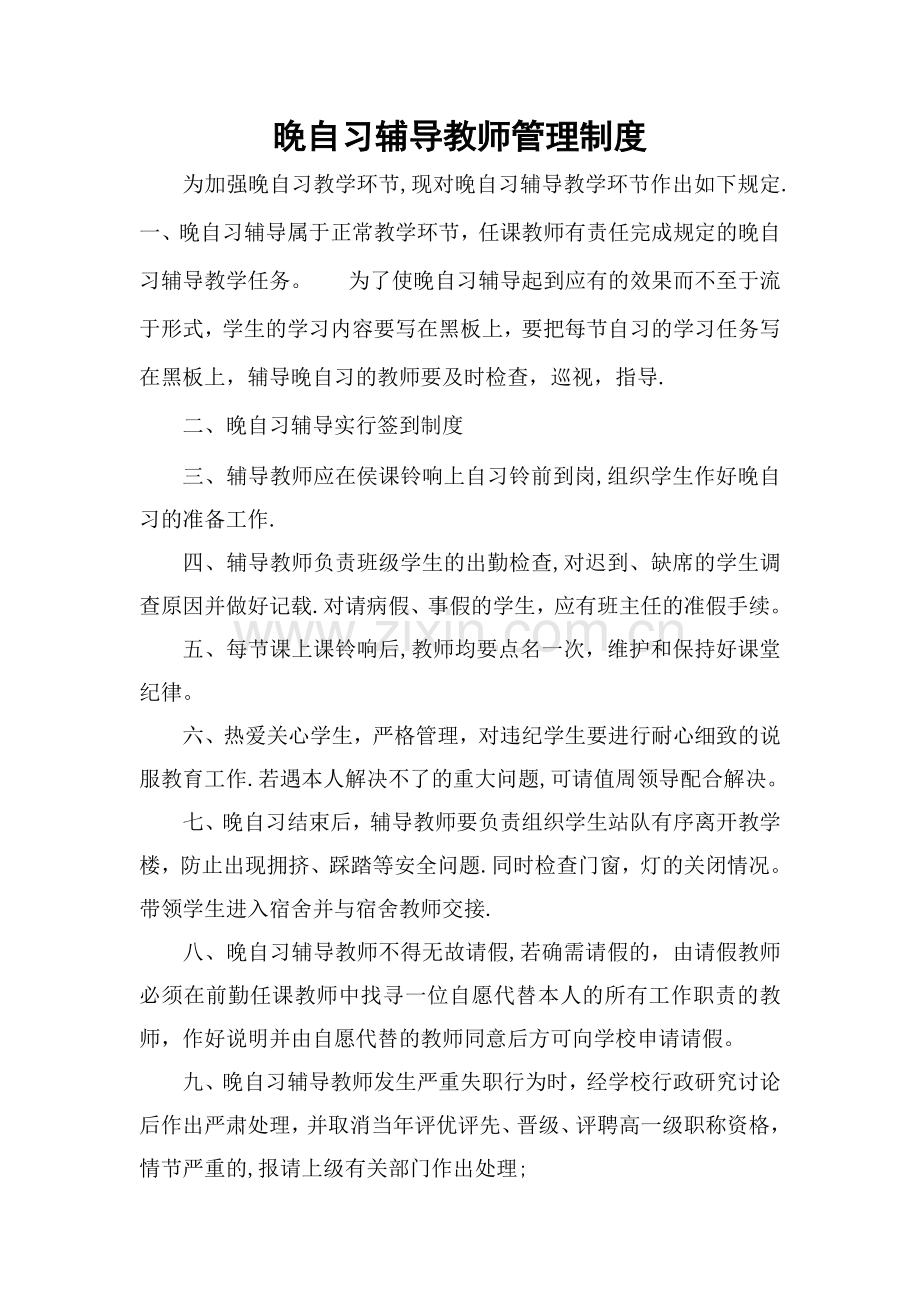 晚自习辅导教师管理制度.doc_第1页