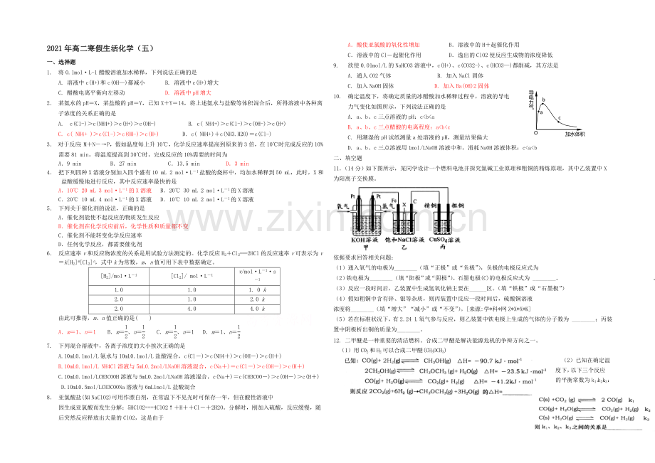 山东省菏泽市2020-2021学年高二上学期寒假作业(五)化学Word版含答案.docx_第1页