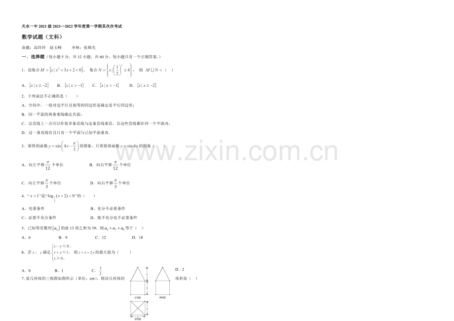 甘肃省天水一中2022届高三上学期期中考试数学(文)试题-Word版含答案.docx_第1页