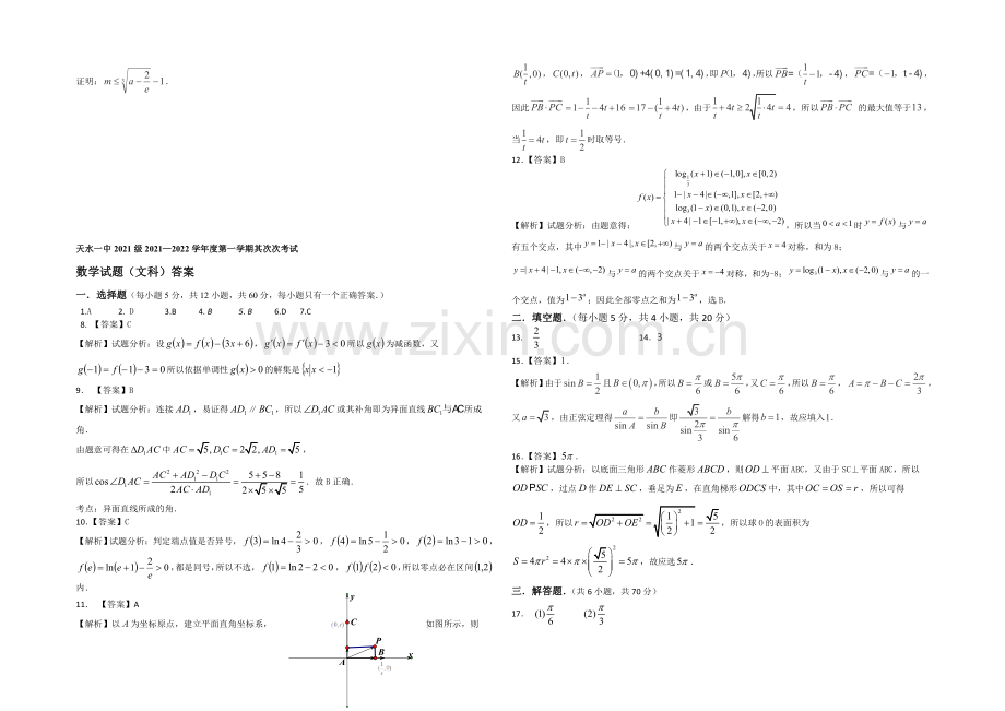 甘肃省天水一中2022届高三上学期期中考试数学(文)试题-Word版含答案.docx_第3页