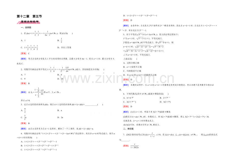 【2022届走向高考】高三数学一轮(北师大版)基础巩固：第12章-第5节-数学归纳法(理).docx_第1页