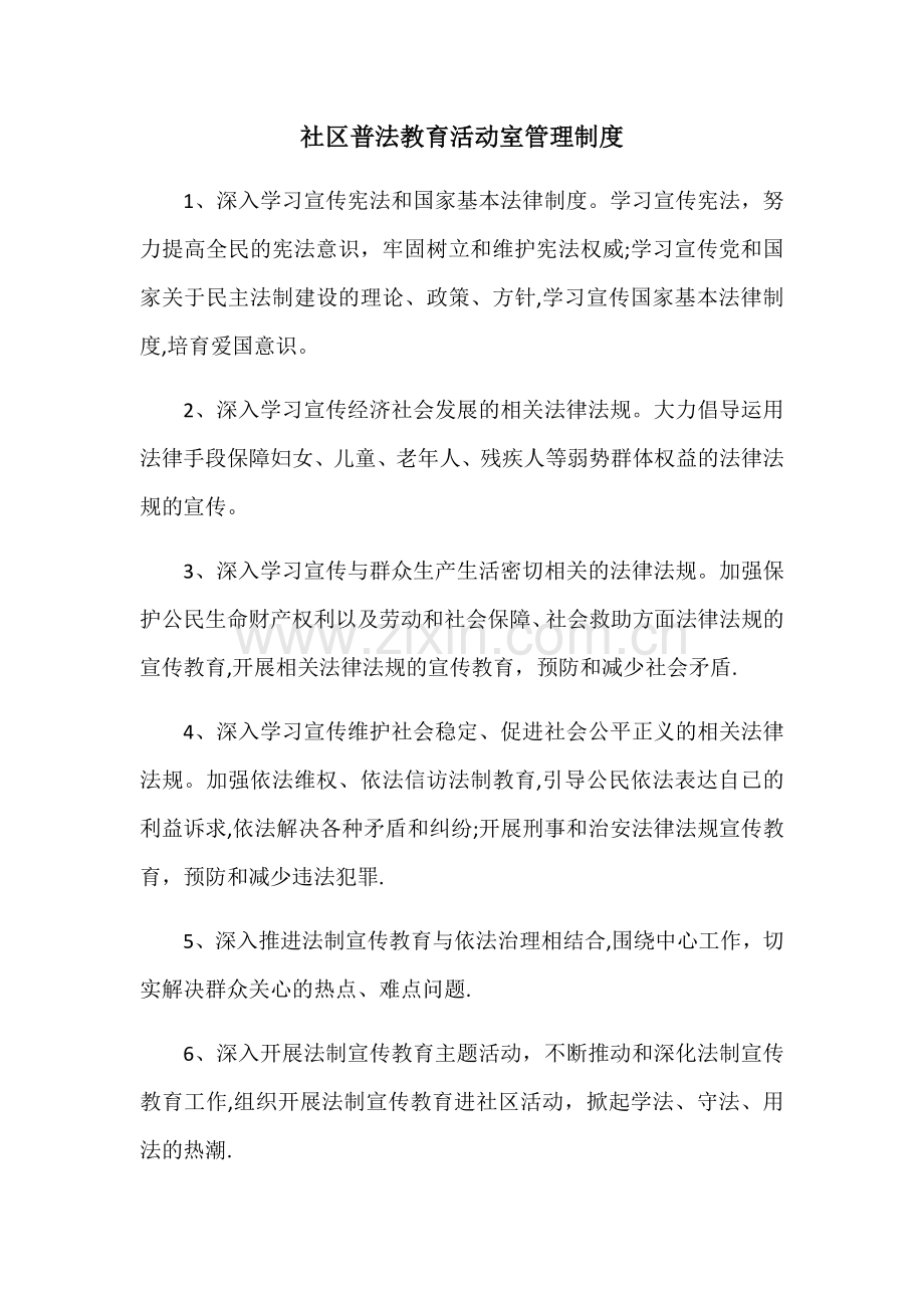 社区普法教育活动室管理制度.docx_第1页