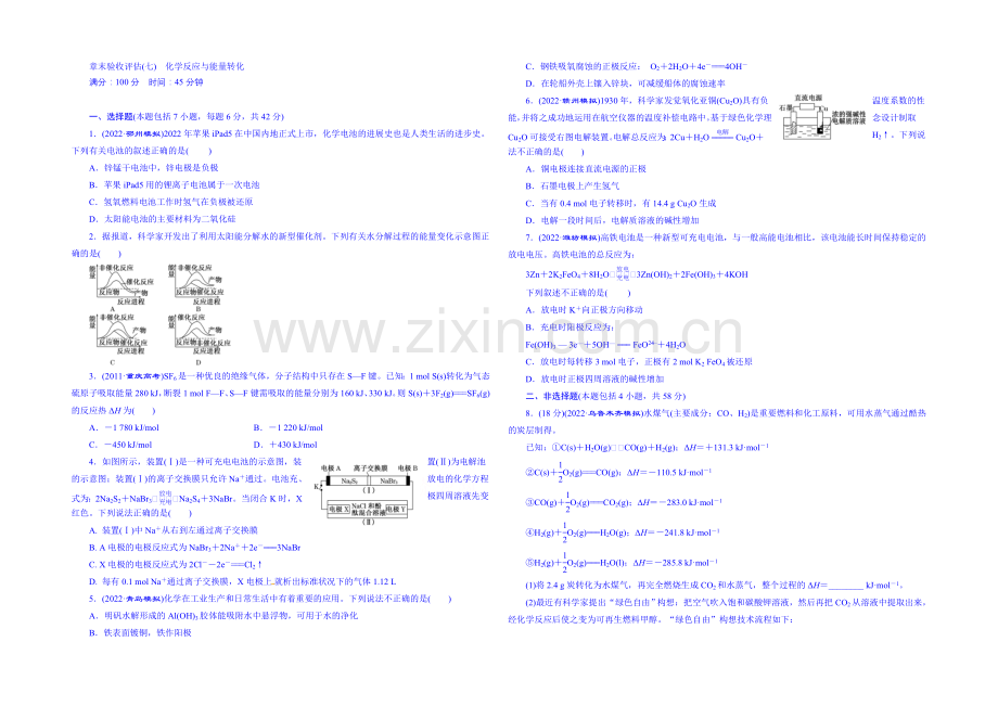 2022届高考化学第一轮复习配套作业：章末验收评估(七)-化学反应与能量转化.docx_第1页