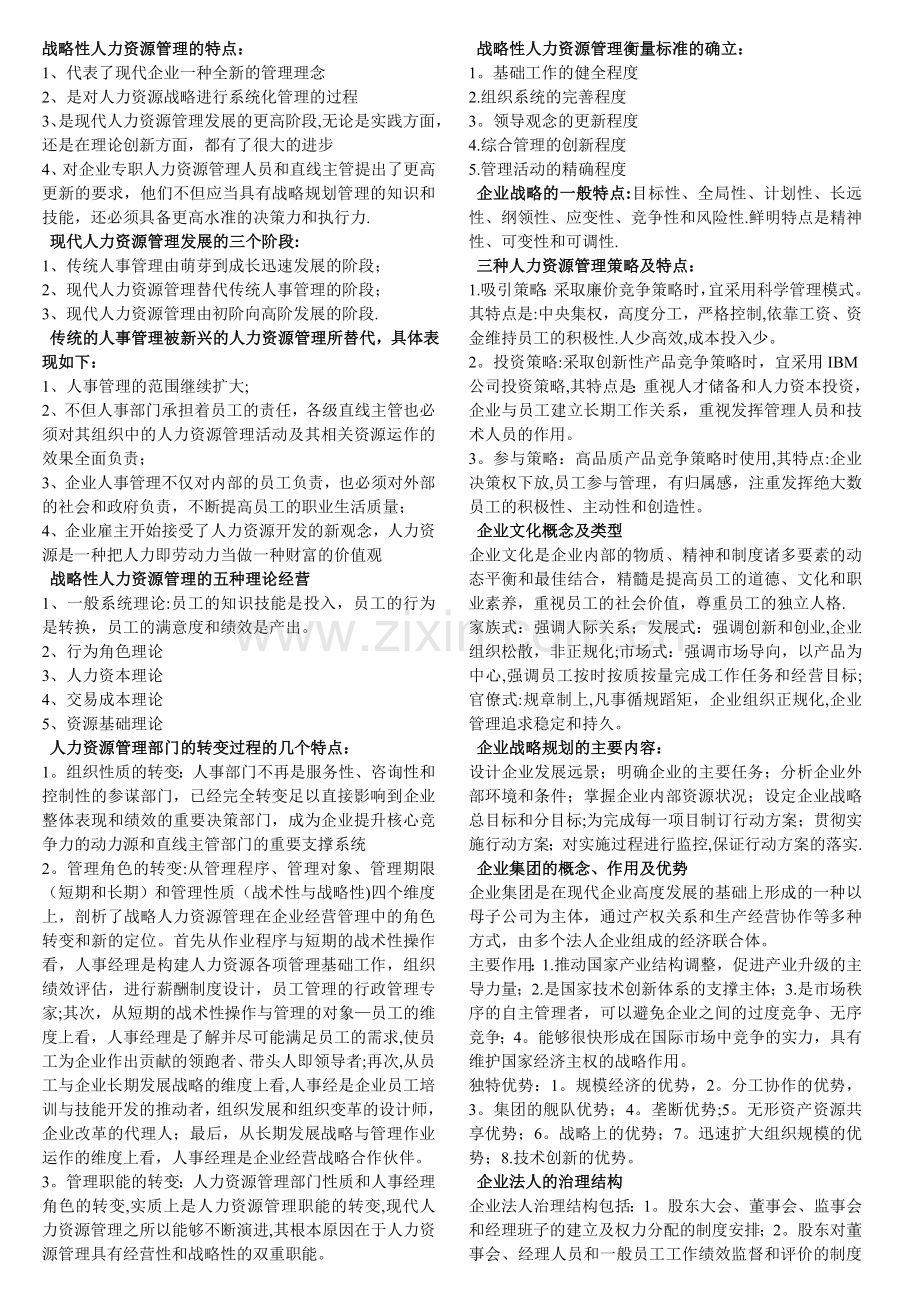 一级人力资源管理师备战资料.doc_第1页