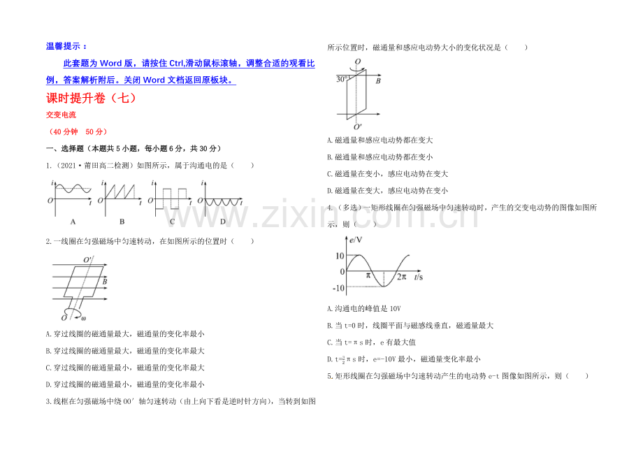 【全程复习方略】2020-2021学年高中物理选修3-2-课时提升卷(七)--第五章--1.docx_第1页