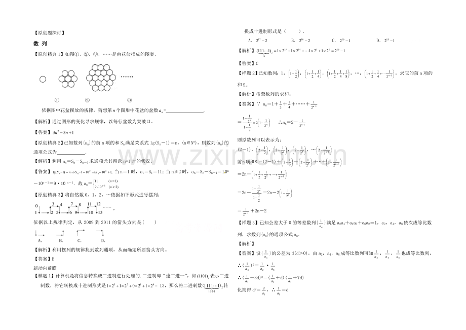 高中数学(北师大版)必修五教案：1.1-数列高考原创题探讨.docx_第1页