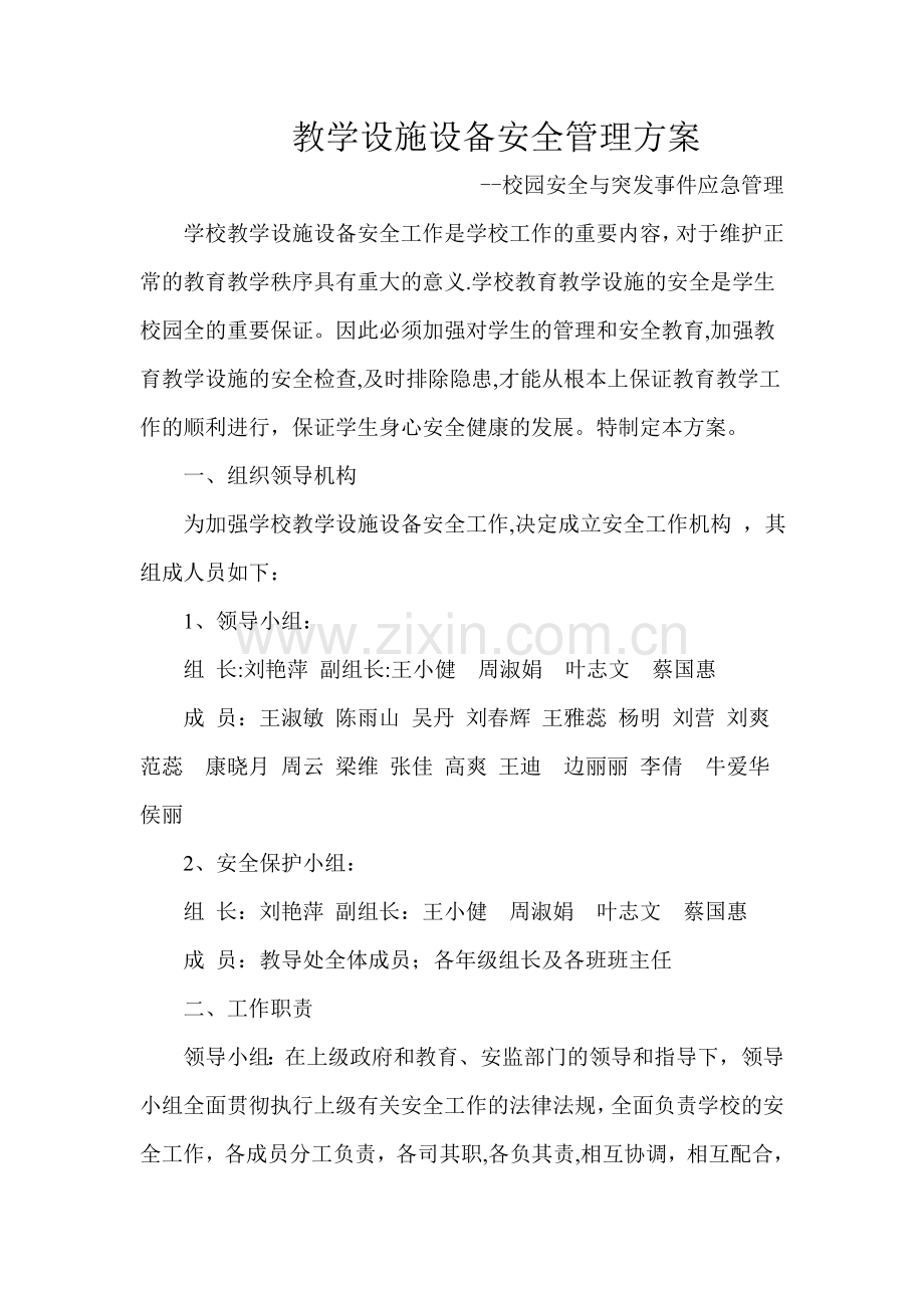 教学设施设备安全管理方案.doc_第1页