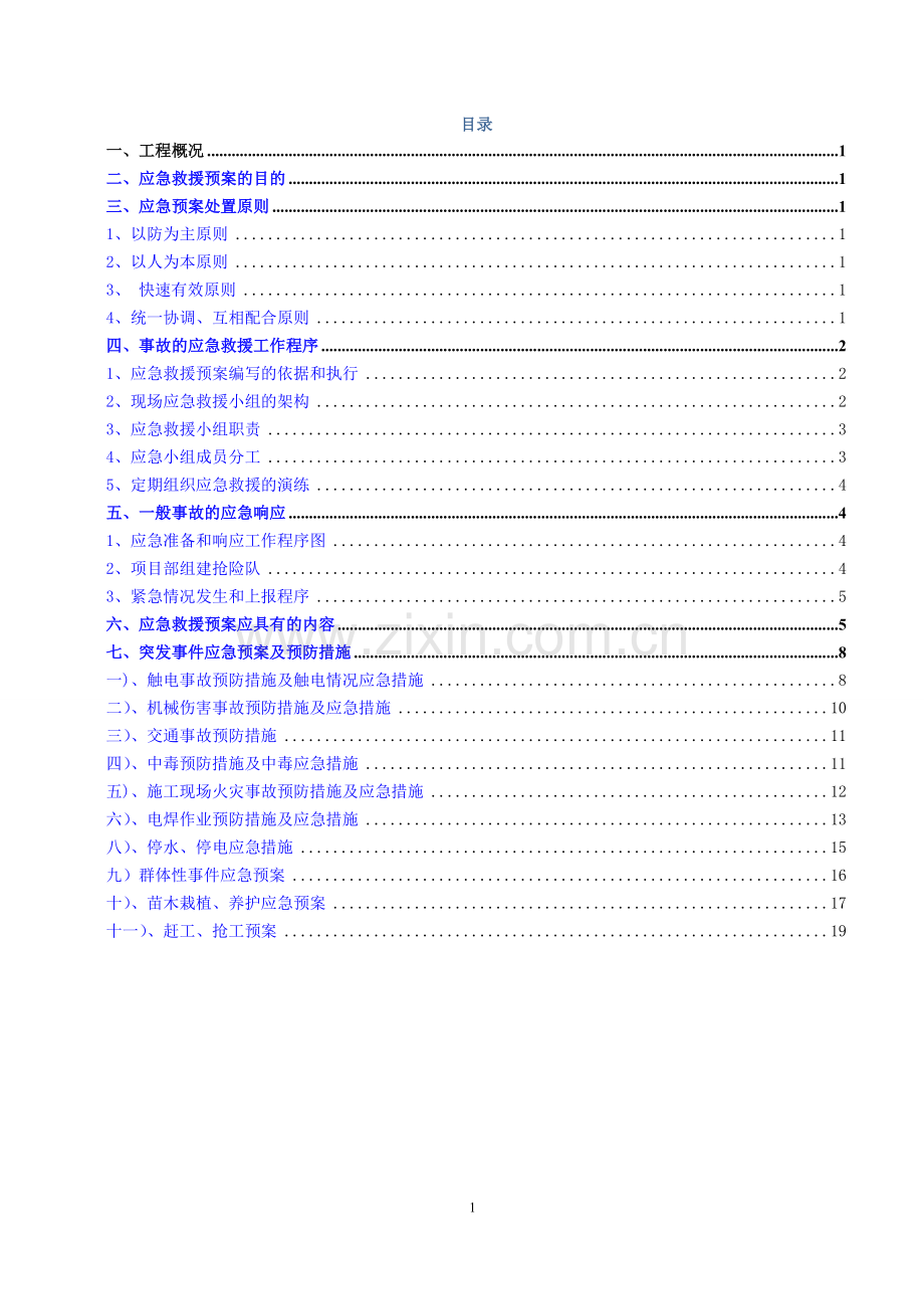 绿化工程施工应急专项施工方案.doc_第1页