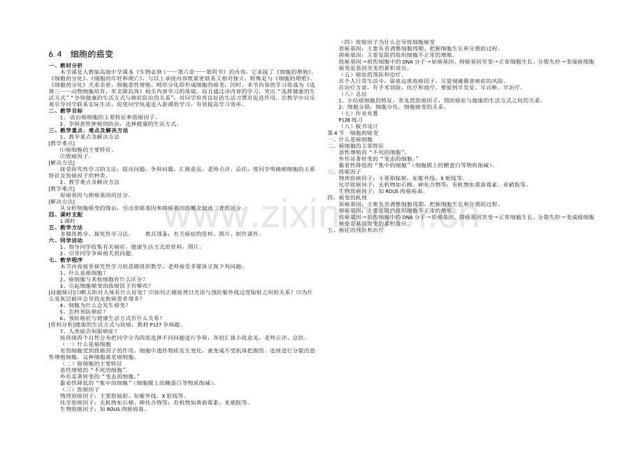 2021-2022学年高一生物人教版必修一教案：6.4-细胞的癌变-Word版含答案.docx_第1页