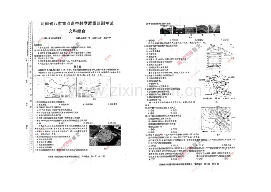 河南省八市重点高中2021届高三教学质量监测考试-文科综合-扫描版含答案.docx_第1页