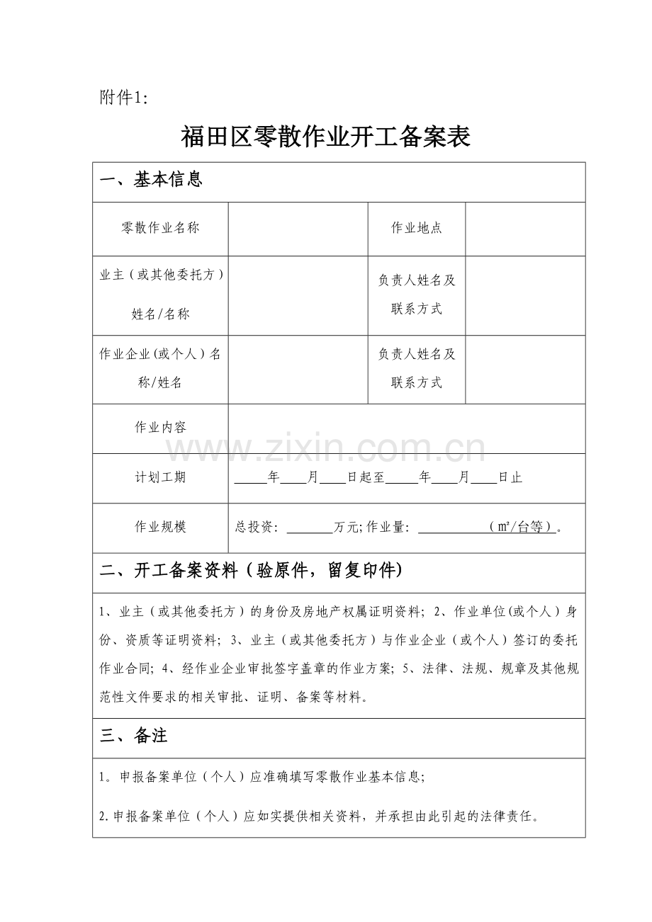 福田零星作业备案表.doc_第1页