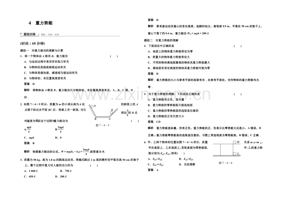 2020-2021学年高中物理题组训练：7.4-重力势能(人教版必修2).docx_第1页