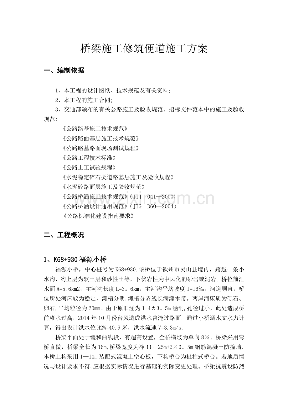 桥梁便道施工方案(新).doc_第1页