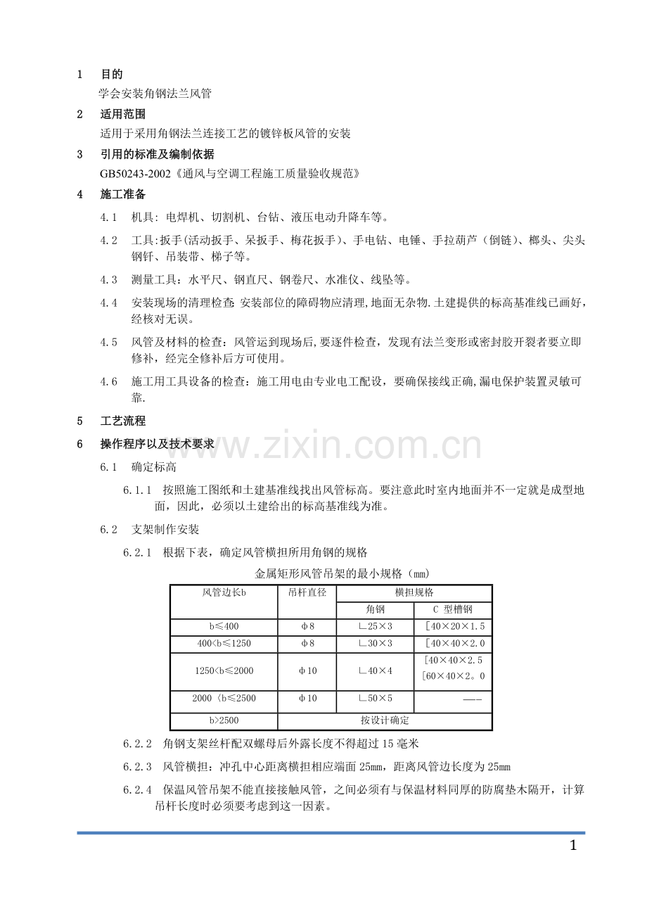 角钢法兰风管安装作业指导书.doc_第1页