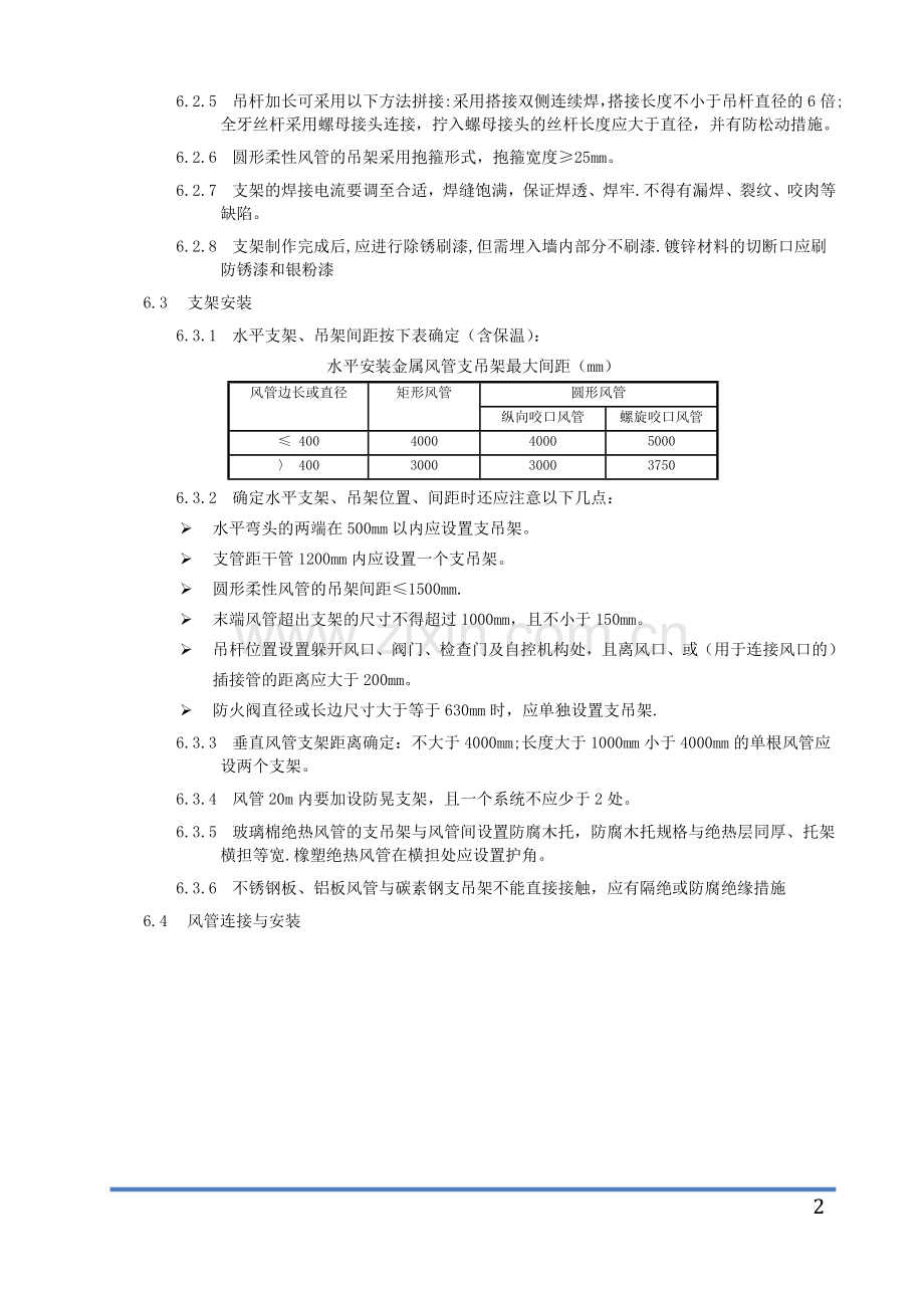 角钢法兰风管安装作业指导书.doc_第2页