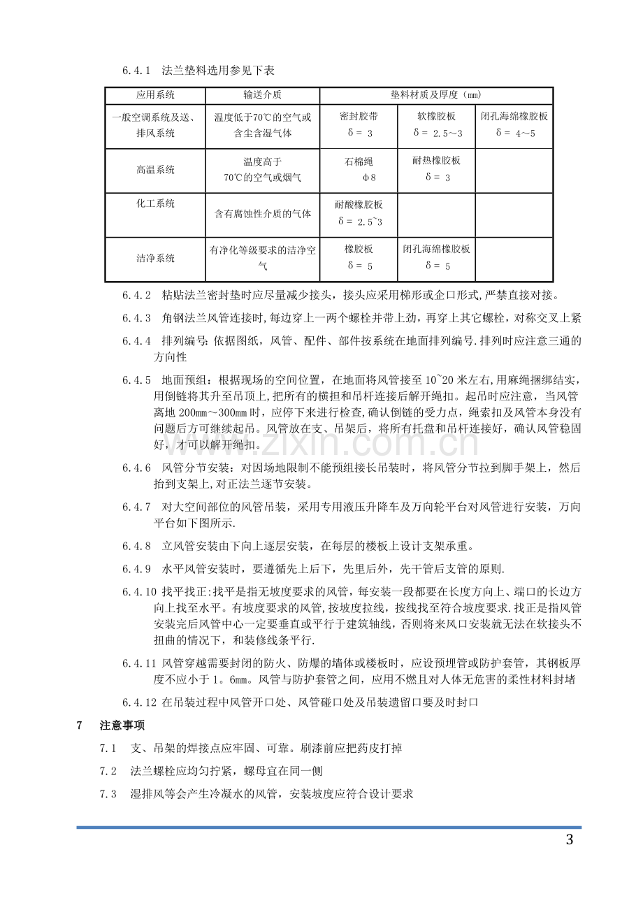 角钢法兰风管安装作业指导书.doc_第3页