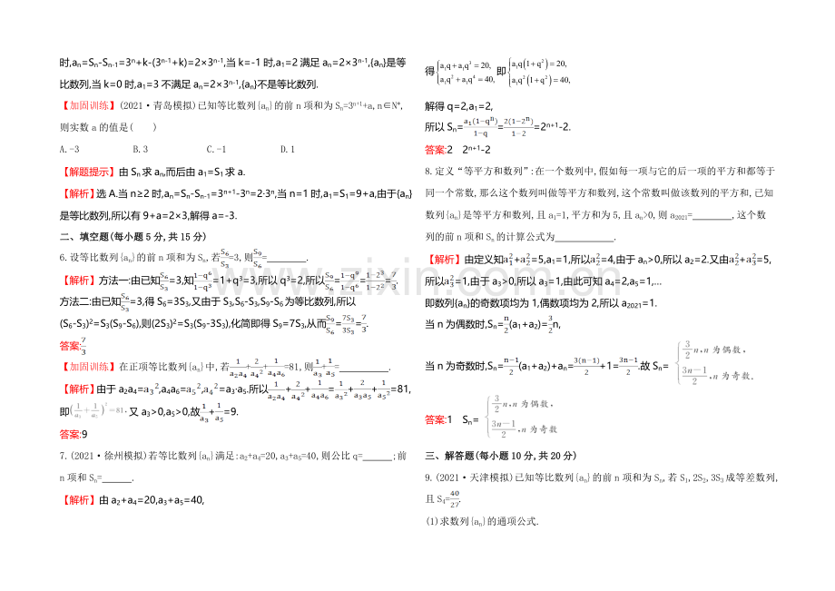 2022届高三文科数学总复习课时提升作业(三十)-5.3等比数列及其前n项和.docx_第2页