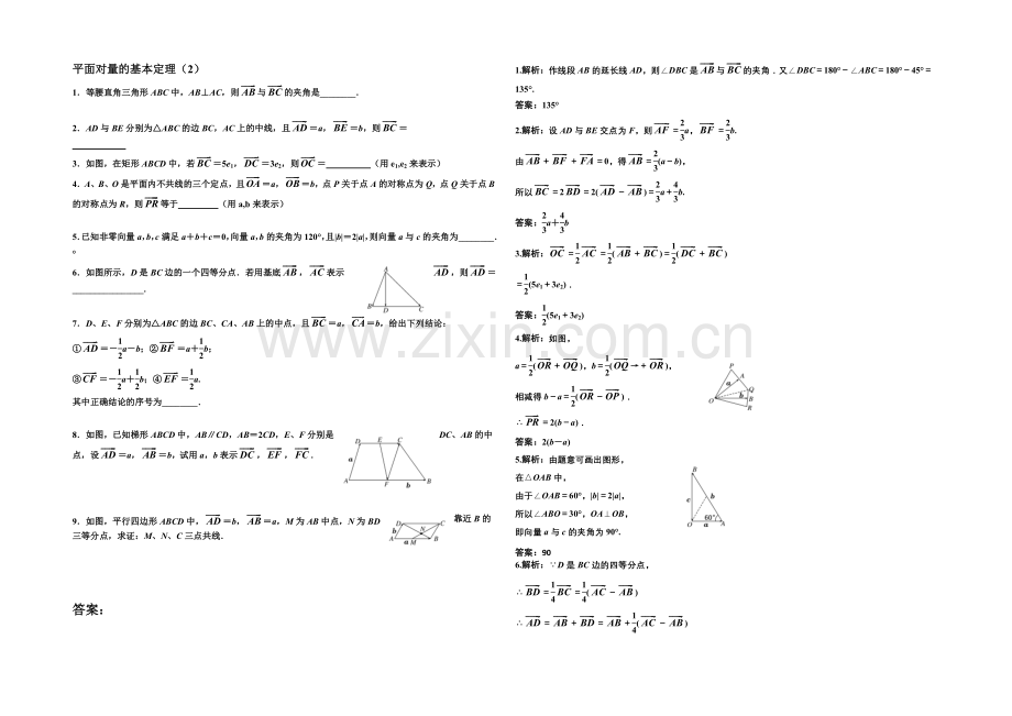 江苏省2020—2021学年高一数学必修四随堂练习及答案：07平面向量的基本定理(2).docx_第1页