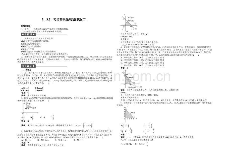 2020-2021学年高中数学(人教A版-必修五)课时作业第三章-3.3.2(二).docx_第1页