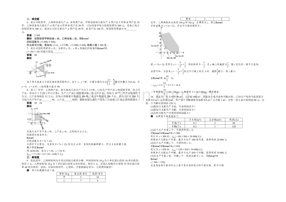 2020-2021学年高中数学(人教A版-必修五)课时作业第三章-3.3.2(二).docx_第2页