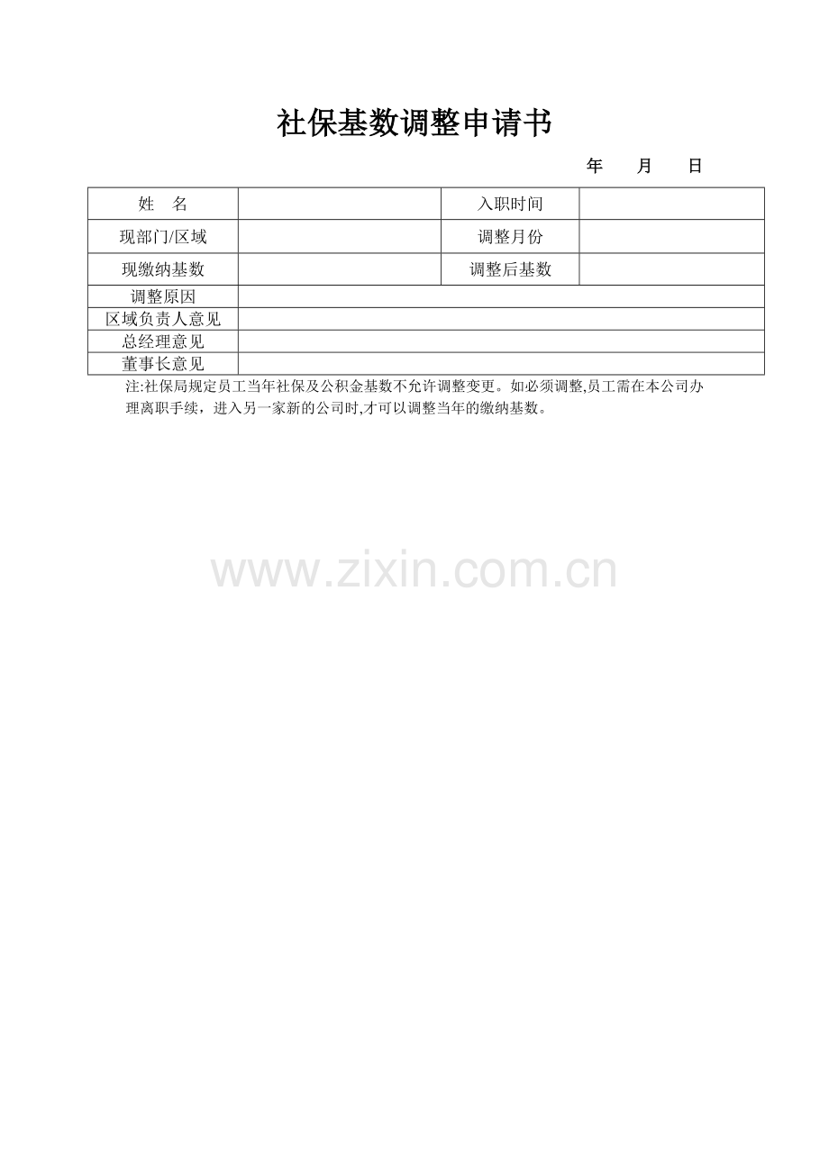 社保基数调整申请表.doc_第1页