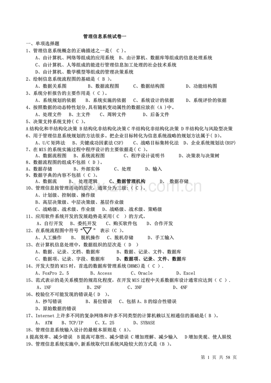 管理信息系统试题及答案整理版.doc_第1页