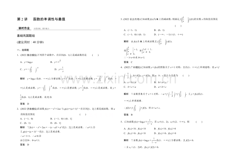 2022届数学一轮(文科)人教B版配套作业-第2章-第2讲--函数的单调性与最值.docx_第1页