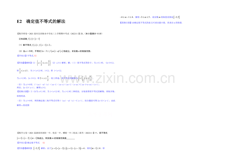 【2021届备考】2020全国名校数学试题分类解析汇编(12月第一期)：E2绝对值不等式的解法.docx_第1页