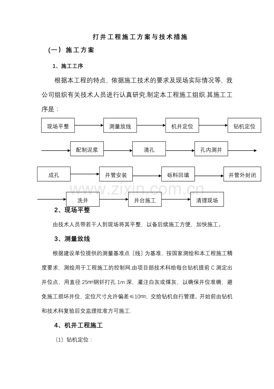 打井工程施工方案与技术措施.doc_第1页