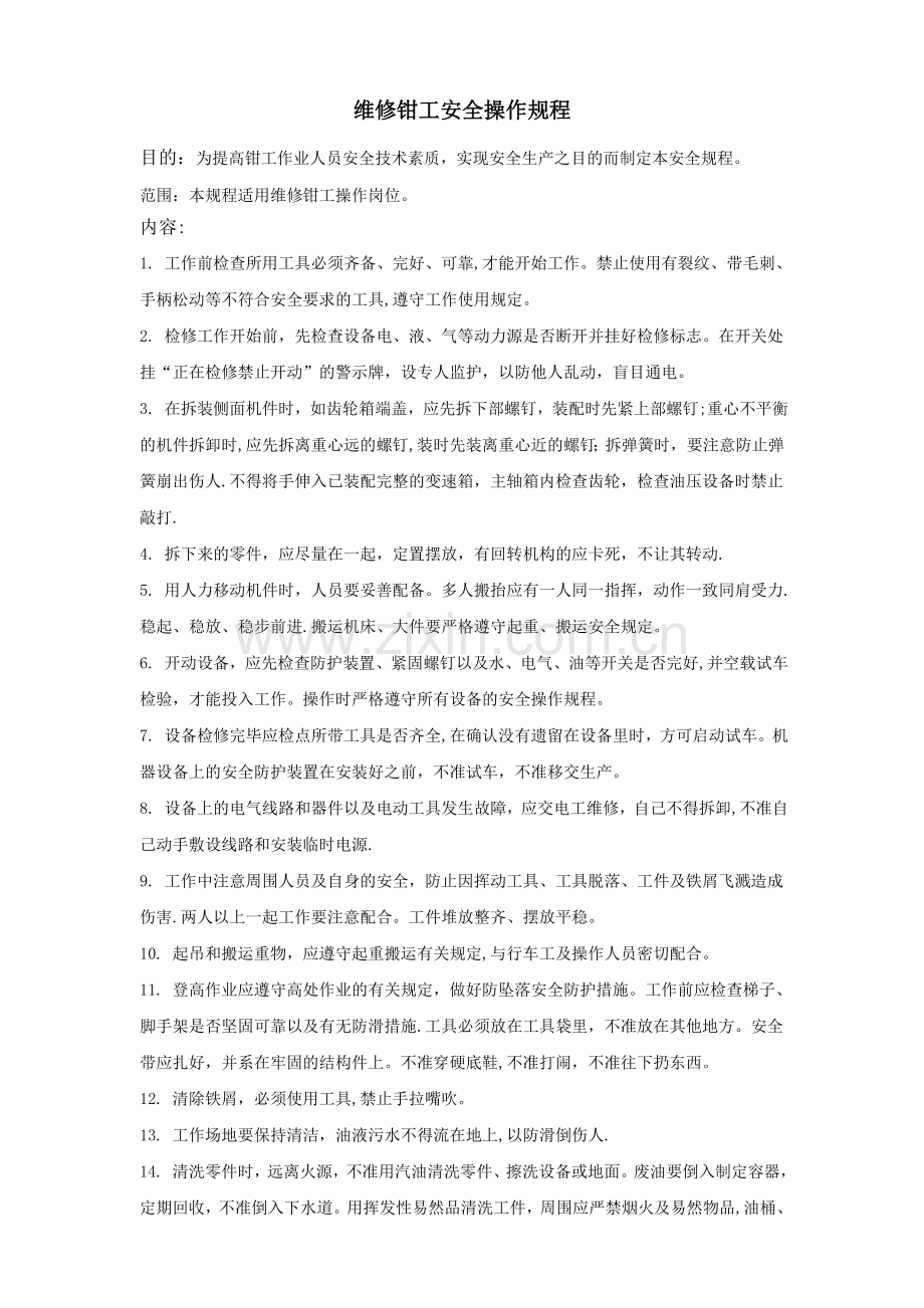 维修钳工安全操作规程.doc_第1页