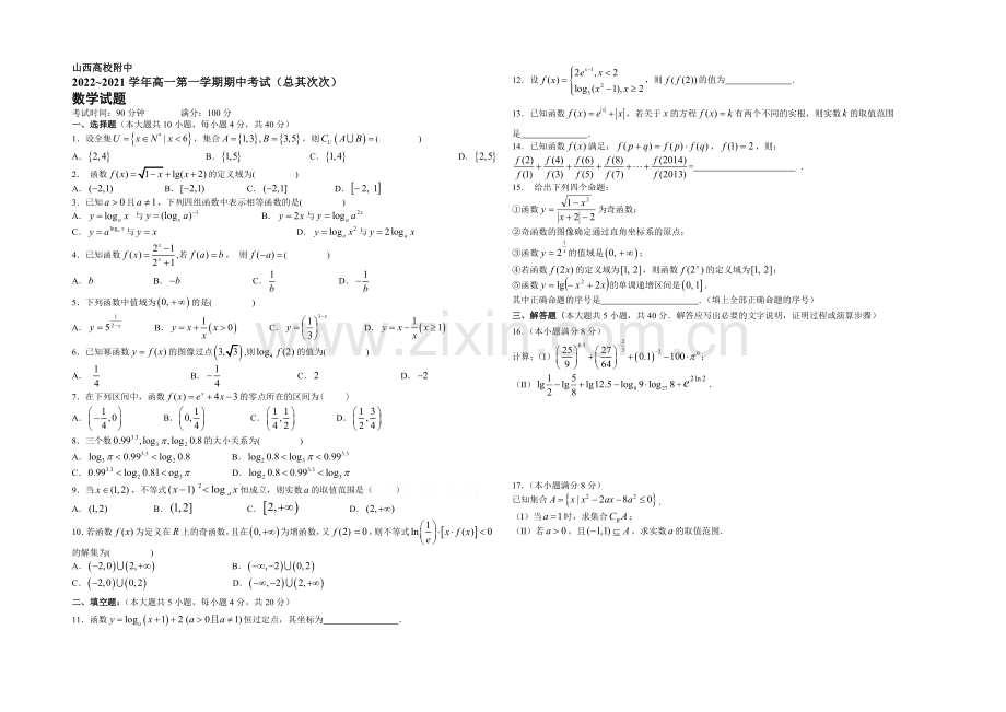 山西省山大附中2020-2021学年高一上学期期中考试数学-Word版含答案.docx_第1页