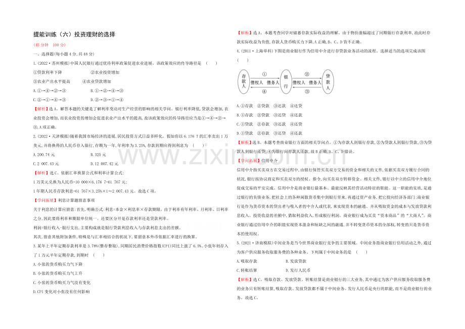 2021高考政治一轮复习提能训练：6-投资理财的选择.docx_第1页