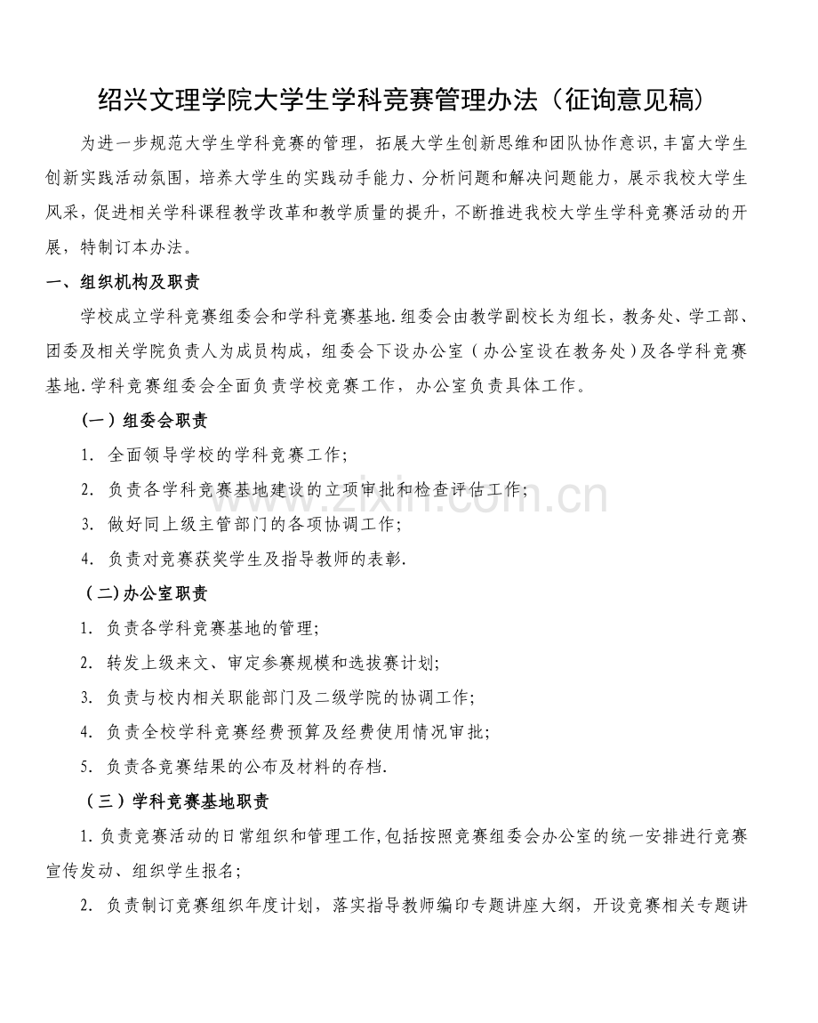 绍兴文理学院大学生学科竞赛管理办法(征询稿).doc_第1页