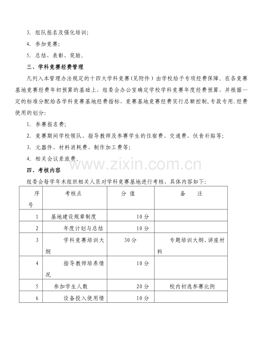 绍兴文理学院大学生学科竞赛管理办法(征询稿).doc_第3页