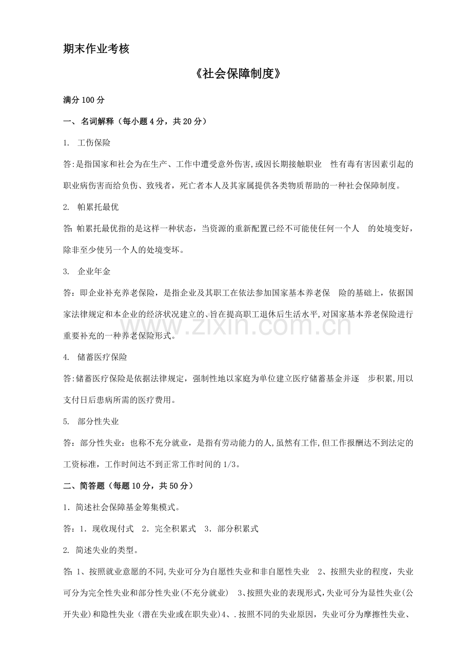 社会保障制度(DOC).doc_第1页