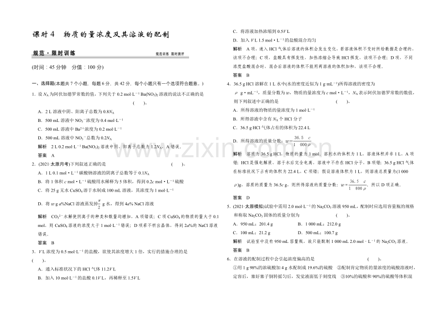 2021高考化学总复习(江西版)作业本：第1章-课时4-物质的量浓度及其溶液的配制.docx_第1页