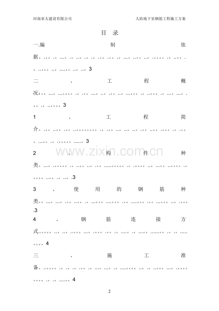 人防钢筋工程专项施工方案.doc_第2页