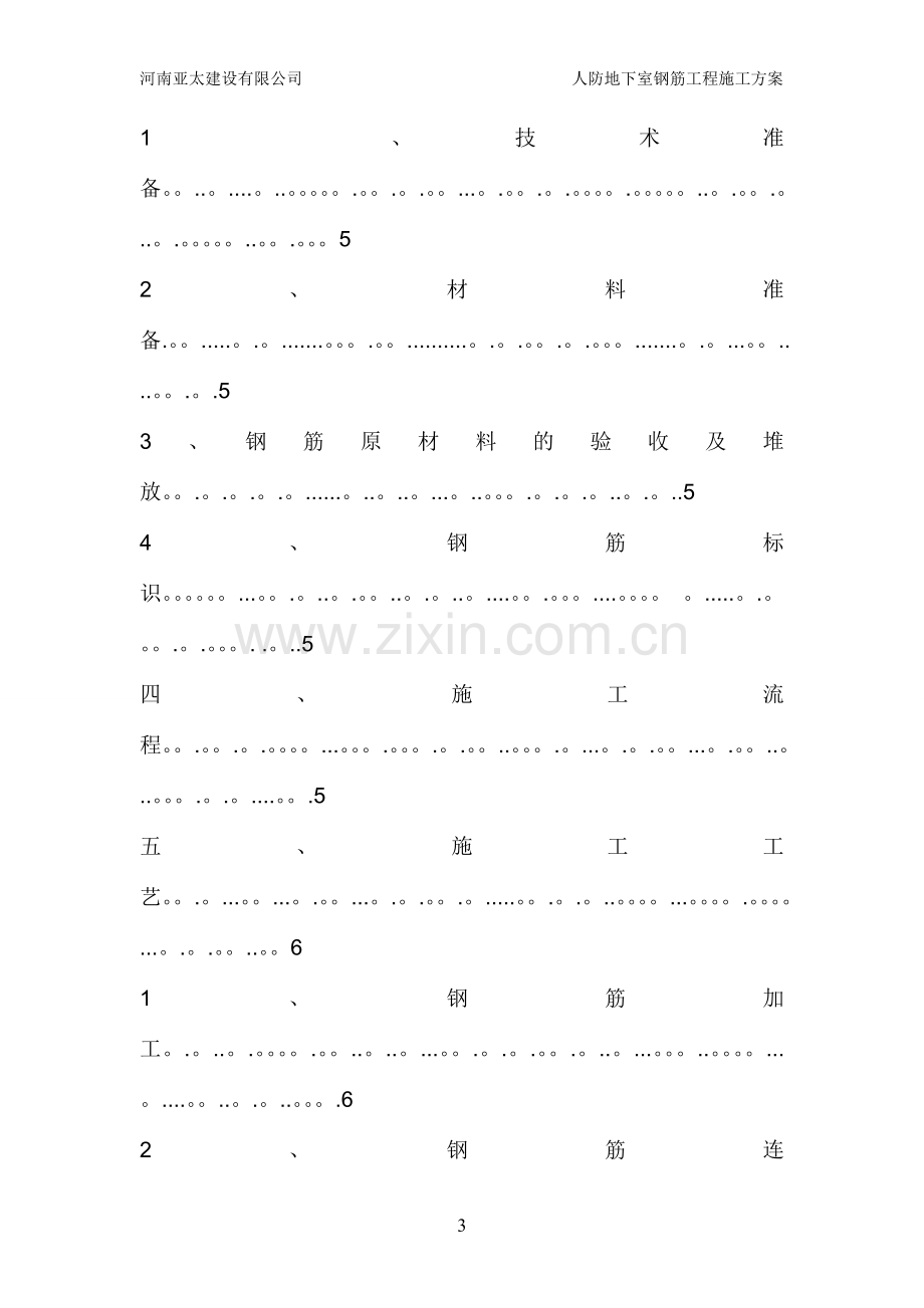 人防钢筋工程专项施工方案.doc_第3页