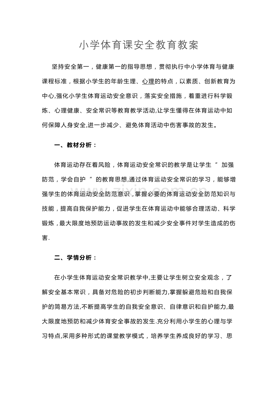 小学体育课安全教育教案.docx_第1页