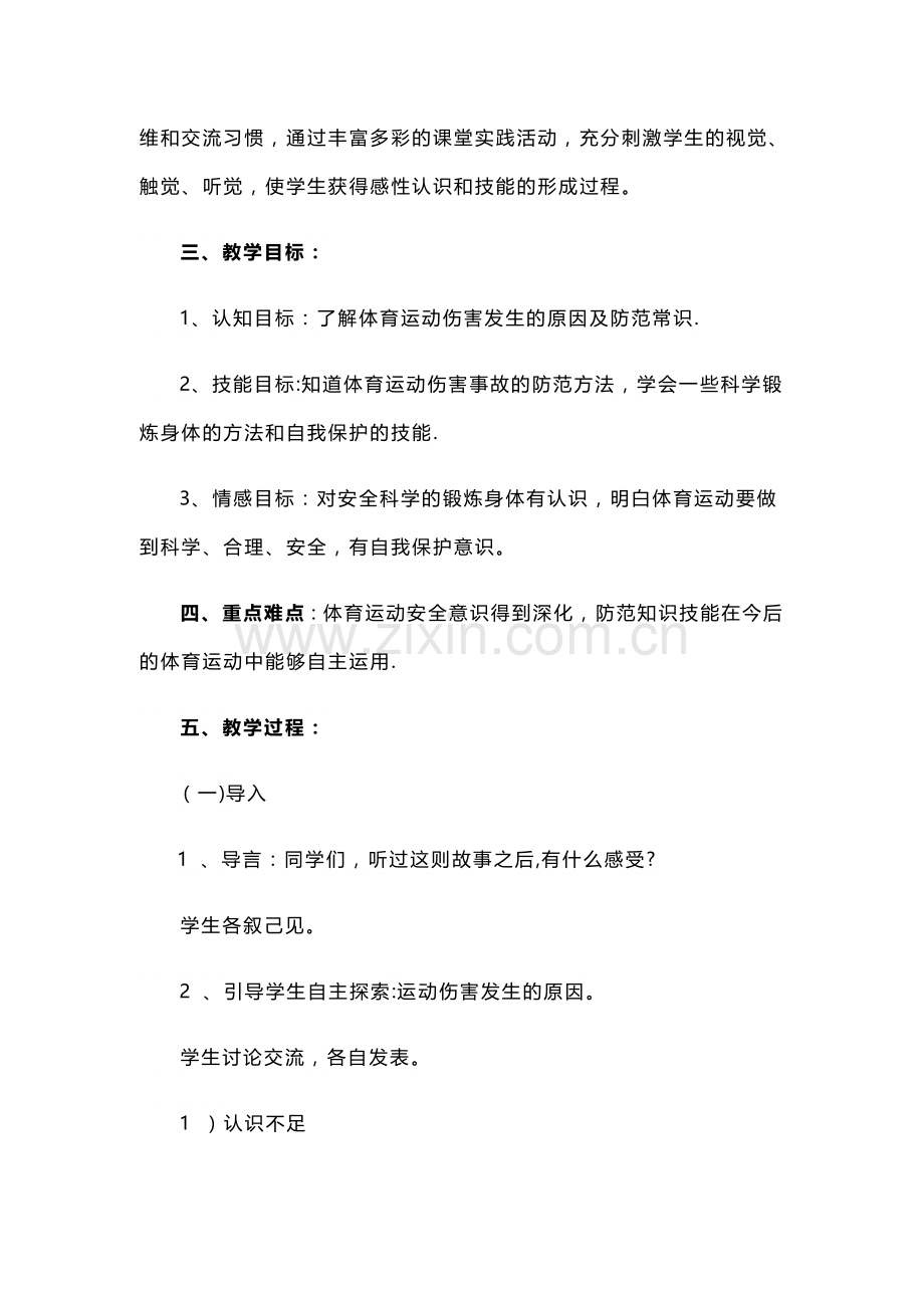 小学体育课安全教育教案.docx_第2页