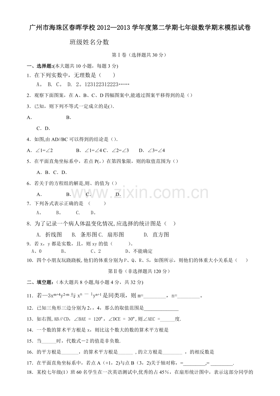 新人教版21012-2013年度第二学期七年级数学期末模拟试卷.doc_第1页